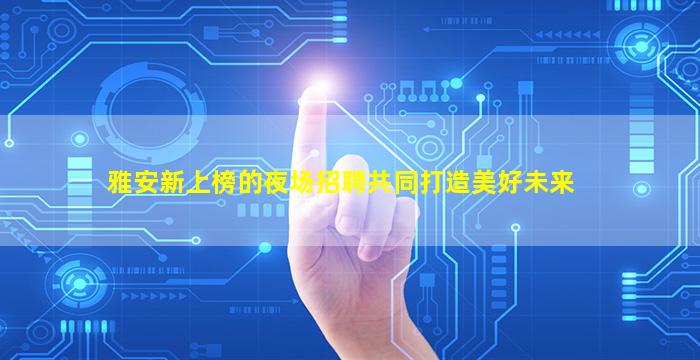 池州KTV招聘